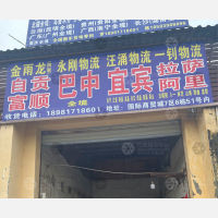 成都永刚物流