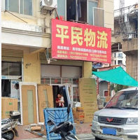 樟树平民物流