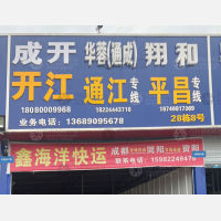 成都成开物流