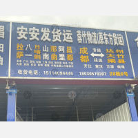 成都到四川凉山专线,成都到四川凉山直达线路,成都到四川凉山中转线路