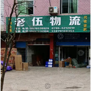 高安老伍物流