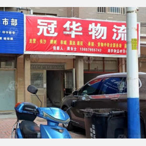 樟树冠华物流