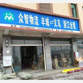 丰城众智物流