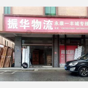 丰城振华物流