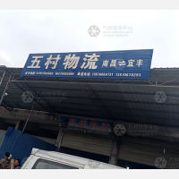 宜丰五村物流