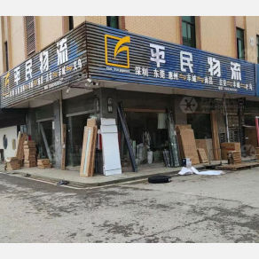 丰城平民物流