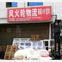 宜丰风火轮物流