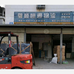 宜丰粤顺恒通物流