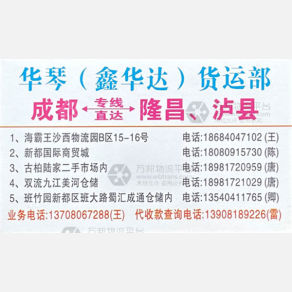 成都华达/华琴/鼎鑫达物流