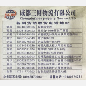 成都三财物流