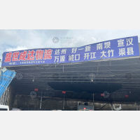 成都到四川达州专线,成都到四川达州直达线路,成都到四川达州中转线路