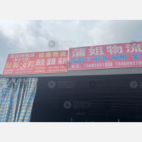 国际商贸城物流园店网点