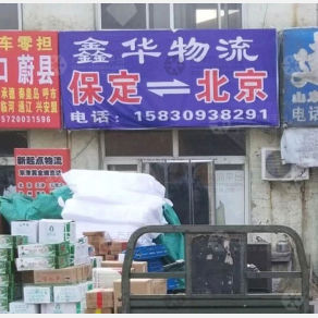 保定鑫华物流