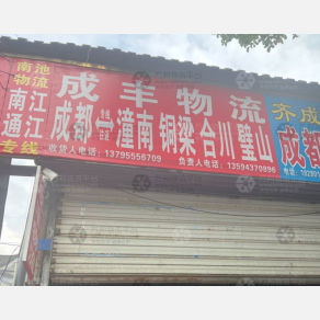 成都南池物流南江线