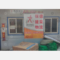 保德建荣物流
