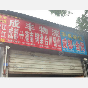 成都齐成物流