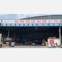 保定保畅物流