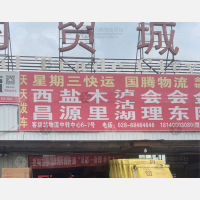 成都到四川凉山西昌专线,成都到四川凉山西昌直达线路,成都到四川凉山西昌中转线路