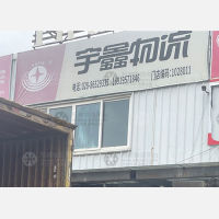 成都宇鑫物流