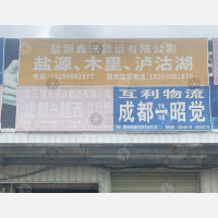 成都到四川凉山木里专线,成都到四川凉山木里直达线路,成都到四川凉山木里中转线路