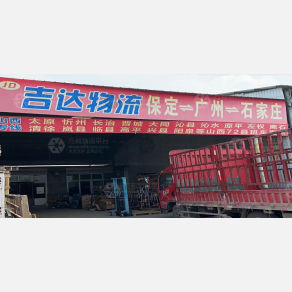 保定吉达物流