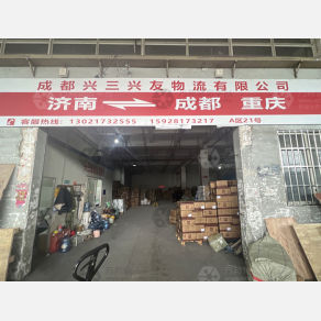 成都兴三友物流
