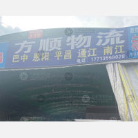 成都方顺物流