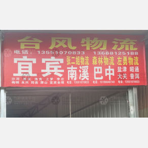 成都台风物流