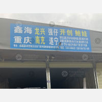 国际商贸城五区后停车场店网点