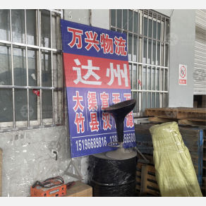 成都万兴物流