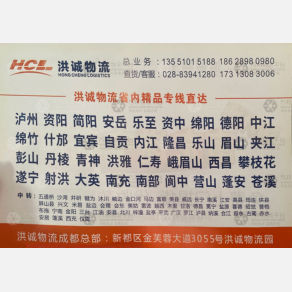成都洪诚物流