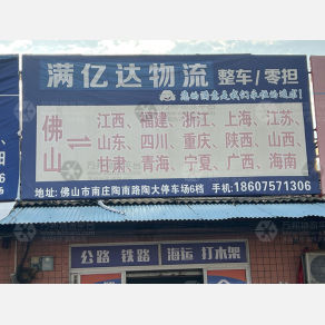 佛山满亿达物流