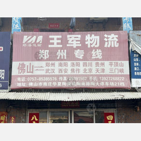 佛山王军物流