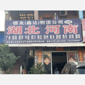 佛山德友/鑫达物流