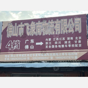 佛山飞象南物流