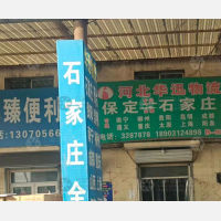 保运物流中心店网点