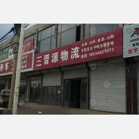 怀仁三晋源物流