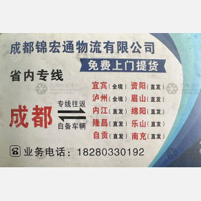 成都锦宏通物流