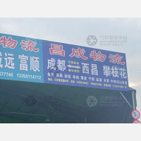 成都到四川凉山西昌专线,成都到四川凉山西昌直达线路,成都到四川凉山西昌中转线路