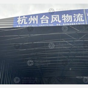 成都台风物流（卸货点）