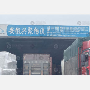 成都兴聚物流