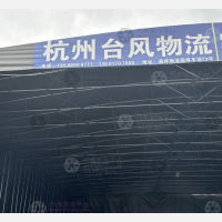 通祥福明物流园店网点