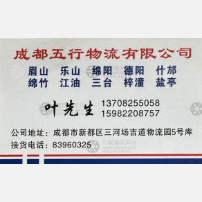 成都五行物流
