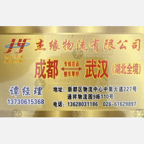 成都杰缘物流安徽湖北线