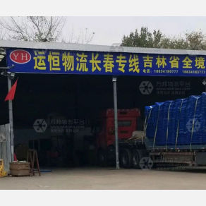 保定运恒物流