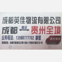 成都英佳物流