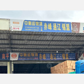 成都中衡运物流赤峰线