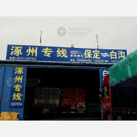 万众保成国际物流园店网点