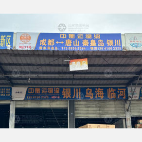 成都中衡运物流唐山秦皇岛线