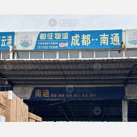成都到江苏南通港闸区专线,成都到江苏南通港闸区直达线路,成都到江苏南通港闸区中转线路